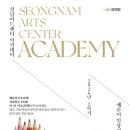 성남아트센터 경기경제신문