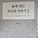 돌에 새긴 목민관 이야기 2---새로나온 책 이미지