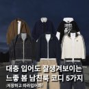 인 탑(in top) 기공소 | 대충 입어도 잘생겨보이는 느좋 봄 남친룩 코디 6가지 추천해줄게요!