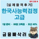 한국사능력(자격,연간) | 한국사능력검정 고급 합격 후기 | 한 달 3회독으로 88점 받은 공부법