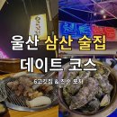 6고깃집 | [울산 삼산 맛집] 내돈내산 삼산 술집 데이트 추천 / 6고깃집 고기 &amp; 진순포차 석화찜 리얼 후기