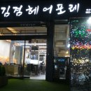김겸헤어포레 - 여수시 장성1길 8 | 김겸헤어포레