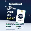 💳K-패스 카드로 대중교통비 환급 받자! 가 생겼데요 이미지