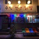 수연닭발 이미지