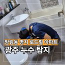 현대종합철물건재 | 광주 남구 누수탐지 업체 방림동 명지 로드힐 아파트 후기