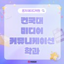 건국대 미디어커뮤니케이션학과, 커리큘럼부터 진로까지 총정리