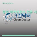 동탄 에어컨청소 전문 서비스 화성에어컨청소 크린닥터 예약 방법과 가격 정보 안내