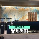 당케베이커리 | 용산역 카페 편하게 이야기하기 좋았던 용리단길 당케커피