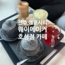 호성농장 | 전주 호성동 카페 웨이메이커 전통 한방차 쌍화탕 및 아보카도 스무디 솔직후기