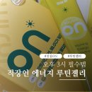 진심 ON 루틴젤리 오후에너지 챙기는 나만의 활력루틴 상큼한 맛에 탱글한식감까지