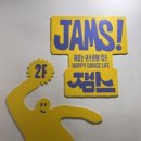 잼스댄스학원 이미지