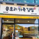 문호리 가족김밥