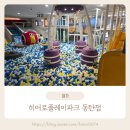 아이와 함께 즐긴 히어로플레이파크 동탄점 - 대형볼풀장부터 방방존까지 다양해요