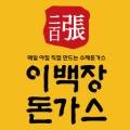 이백장돈가스 울산언양점 이미지