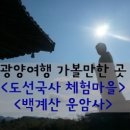 도선국사체험마을 이미지