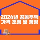 2024년 공동주택가격 조정 및 정정 이미지