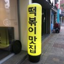 알통떡볶이 경산점 이미지