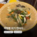 만월주가 | 광주 상무지구 중국집 만월주가 후기｜백짬뽕 맛집 + 미니탕수육 가성비 추천