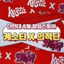 오 판소리(기초편) | 더현대서울 뷰티 팝업 콜랩코리아 케스타 X 의적단 팝업스토어 방문 후기 이벤트 정리