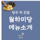 청주떡집떡미당 이미지