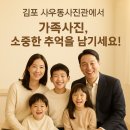 김포 사우동사진관에서 찍은 셀프 가족사진 추천