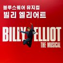 김우진 | 빌리 엘리어트 뮤지컬 후기 ㅣ 김승주 김우진 빌리 : 블루스퀘어 포토존