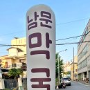 남문막국수 이미지