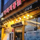 연일호프 | [포항/연일] 포항옛날통닭 대표 가게, 가마치통닭 포항연일점