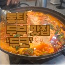 직접만든두부집 | [동탄 두부맛집] 직접 만든 손두부 식당 '두코' 아이랑 두부집 후기
