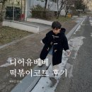 디어유베베 떡볶이 코트 후기. 예쁘긴 한데..