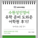 수원성인영어 유학 준비 도와준 어학원 후기!
