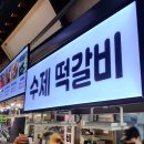 못골떡갈비