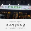 덕고개정육식당 양주본점