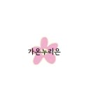 세무법인가온 이미지