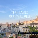[파리여행]파리 현지 마트 비교 및 추천템, 파리 한인마트 추천까지