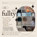 신도렌탈앤세일 | [장소기록] 직접 가본 한남동 수입가구쇼룸, 풀티(Fullty) 솔직 체험기록!