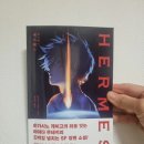 야마다 무네키 소행성충돌 SF소설 헤르메스 헤르메스책 샘플북 후기입니다.