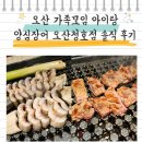 청호 | 오산 맛집 가족모임 양심장어 오산청호점 아이랑 후기
