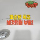 욕조 크랙복원, 새 욕조처럼 완벽하게!