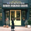 양재천 연인의 거리 | 서울 주말 데이트 코스 | 양재천 카페거리 브런치,실내 전시 놀거리