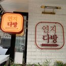 연지다방 이미지