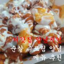 처갓집 양념치킨 메뉴 추천. 순살 슈프림 양념 찐 후기.