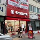 목포 여행 선물 목포과일모찌 본점