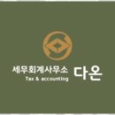 세무회계다온 이미지