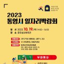 2023년 "통영시 일자리박람회" 개최 이미지