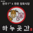 인천 부평구 청천동 고기집 하누곳간 추천메뉴가격영업시간리뷰주차