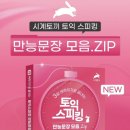 주식회사 포스코 | 토익스피킹 토스 노베 3일 벼락치기 1트 IH 후기
