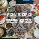 전주식막걸리집 이미지