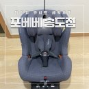 세탁인 | 송도 카시트세탁 포베베 송도점 내돈내산 후기