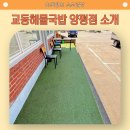 씨유 양평점 | # 이열치열 더위 극복 경기도 양평 맛집 교동해물국밥 양평점 후기